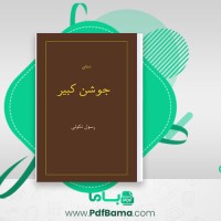 دانلود کتاب دعای جوشن کبیر رسول نکوئی (PDF📁) 36 صفحه