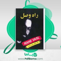 دانلود کتاب راه وصل مهدی اقبالی (PDF📁) 96 صفحه
