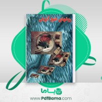 دانلود کتاب روشهای طبخ آبزیان عسگری منعمی امیری (PDF📁) 57 صفحه