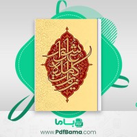 دانلود کتاب زیارت کامله عاشورا اهل بیت و مومنین (PDF📁) 49 صفحه