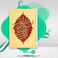 دانلود کتاب زیارت کامله عاشورا امیرالمومنین (PDF📁) 49 صفحه
