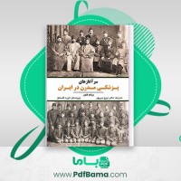 دانلود کتاب سر آغازهای پزشکی مدرن در ایران ویلم فلور ایرج شجاپور فرید قاسملو (PDF📁) 426 صفحه