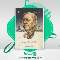 دانلود کتاب خاطره های جنگ دوم جهانی شارل دوگل کریم کشاورز جلد اول (PDF📁) 342 صفحه