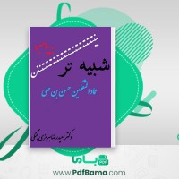 دانلود کتاب شبیه ترین به پیامبر عماد الثقلین حسن بن علی سعید رضا هرمزی جنگلی (PDF📁) 67 صفحه
