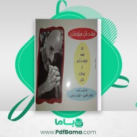 دانلود کتاب شیطنت شل سیلوراستاین 15 قطعه کورش طارمی اشرف رحمانی (PDF📁) 42 صفحه