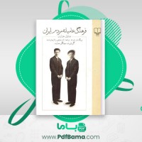 دانلود کتاب فرهنگ عامیانه مردم ایران صادق هدایت جهانگیر هدایت (PDF📁) 433 صفحه
