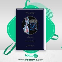 دانلود کتاب فیزیوتراپی در MS فیزیوتراپیست علی رضا پاک قلب (PDF📁) 19 صفحه