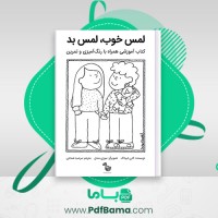 دانلود کتاب لمس خوب و لمس بد آموزشی همراه با رنگ آمیزی و تمرین کارن لیتپاک سوزی مندل مرضیه شمایلی (PDF📁) 20 صفحه