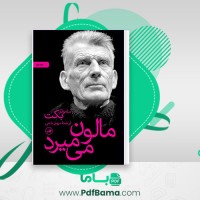 دانلود کتاب مالون می میرد ساموئل بکت چاپ دوم سهیل سمی (PDF📁) 178 صفحه