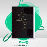 دانلود کتاب متن کامل شاهنامه فردوسی به نشر پارسی سر بدون کاربرد واژگان بیگانه با حواشی جلد سوم میترا مهر آبادی (PDF📁) 317 صفحه