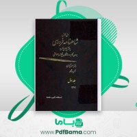 دانلود کتاب متن کامل شاهنامه فردوسی به نشر پارسی سر بدون کاربرد واژگان بیگانه با حواشی جلد اول میترا مهر آبادی (PDF📁) 301 صفحه