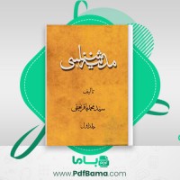 دانلود کتاب مدینه شناسی جلد اول سید محمد باقر نجفی (PDF📁) 541 صفحه