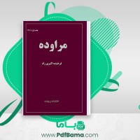 دانلود کتاب مراوده فرخنده اکبری راد زرنوشت (PDF📁) 160 صفحه