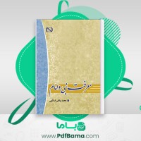دانلود کتاب معرفت نبی و امام محمد بیابانی اسکویی (PDF📁) 346 صفحه