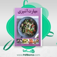 دانلود مهارت کتاب آشپزی جلد دوم الهه کوچک خانی مریم محمدی مقدم علیرضا کوچک خانی (PDF📁) 33 صفحه