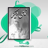 دانلود کتاب نمای دیگر مهدی اقبالی مهدی آبادی (PDF📁) 87 صفحه