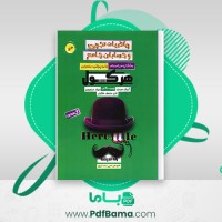 دانلود کتاب هرکول ریاضیات تجربی و حسابان جامع آریان حیدری علی منصف شکری میلاد منصوری (PDF📁) 724 صفحه