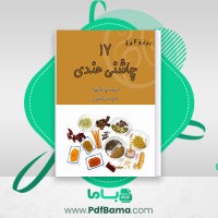 دانلود کتاب 17 چاشنی هندی پارکاش بینز (PDF📁) 22 صفحه