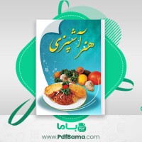 دانلود کتاب هنر آشپزی قائمیه اصفهان (PDF📁) 353 صفحه