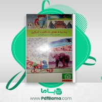 دانلود کتاب پدیده های شگفت انگیز مترجم مژگان مرادی کاونانی (PDF📁) 34 صفحه