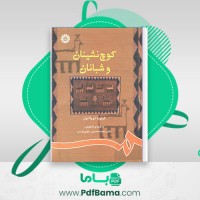دانلود کتاب کوچ نشینان و شبانان گزاویه دو پلانول محمد حسین پاپلی یزدی (PDF📁) 363 صفحه