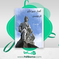 دانلود کتاب گفتار شورانگیز سهراب چمن آرا (PDF📁) 320 صفحه