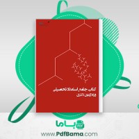 دانلود کتاب جامع استعداد تحصیلی ویژه آزمون دکتری (PDF📁) 84 صفحه
