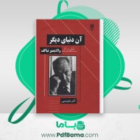 دانلود کتاب آن دنیای دیگر تأملی در آثار ولادیمیر نباکف آذر نفیسی (PDF📁) 528 صفحه