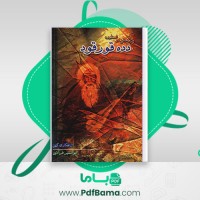دانلود کتاب پژوهشی در اسطور دده قورقود شاهکاری کهن جوانشیر فر آذین (PDF📁) 195 صفحه