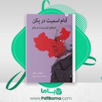 دانلود کتاب آدم اسمیت در پکن جووانی اریگی (PDF📁) 393 صفحه