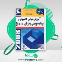 دانلود کتاب آموزش مبانی کامپیوتر و برنامه نویسی به زبان ناصر قاسم آقائی (PDF📁) 530 صفحه