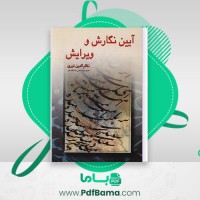 دانلود کتاب آیین نگارش و ویرایش نظام الدین نوری (PDF📁) 199 صفحه