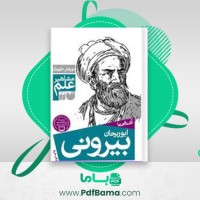 دانلود کتاب آثار باقیه ابوریحان بیرونی (PDF📁) 656 صفحه