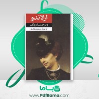 دانلود کتاب ارلاندو ویرجینیا وولف (PDF📁) 391 صفحه