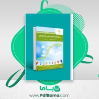 دانلود کتاب راهنمای عملی تغییر و اطلاح رفتار کودک دکتر رضا رسمتی (PDF📁) 323 صفحه