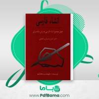 دانلود کتاب انشاء فارسی چهل موضوع  به زبان  ساده طهماسب محتشم (PDF📁) 82 صفحه