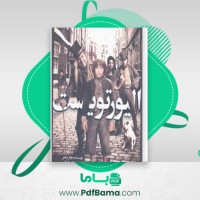 دانلود کتاب اولیور تویست چارلز دیکنز ترجمه یوسف قریب (PDF📁) 559 صفحه