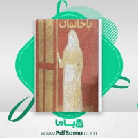دانلود کتاب با خانمان هکتور مالو (PDF📁) 217 صفحه