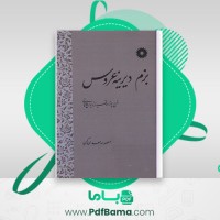 دانلود کتاب بزم دیرینه عروس معصومه معدن کن (PDF📁) 586 صفحه