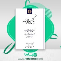 دانلود کتاب به گزین علی نامه کهن ترین منظومه شیعی موسوی گرمارودی (PDF📁) 313 صفحه