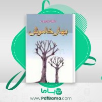 دانلود کتاب بهار خاموش راشل کارسون (PDF📁) 288 صفحه