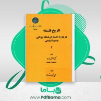 دانلود کتاب تاریخ فلسفه در دوره انتشارات فرهنگ یونانی و دوره رومی 2 امیل بریه (PDF📁) 400 صفحه