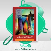 دانلود کتاب تحلیل و نقد پلورالیسم دینی ربانی گلپایگانی (PDF📁) 126 صفحه