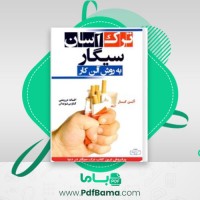 دانلود کتاب ترک آسان سیگار آلن کار (PDF📁) 263 صفحه