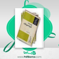 دانلود کتاب تعلیمات دون خوان کارلوس کاستاندا (PDF📁) 295 صفحه
