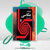 دانلود کتاب تکنیک عکاسی آندریاس فی نینگر (PDF📁) 401 صفحه