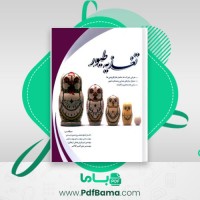 دانلود کتاب جامع تغذیه های طیور کاوه جعفری خورشیدی (PDF📁) 660 صفحه