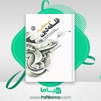 دانلود کتاب جستارهایی در فلسفه دین مرتضی فتحی زاده (PDF📁) 182 صفحه