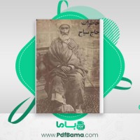 دانلود کتاب خاطرات حاج سیاح محمدعلی سیاح (PDF📁) 536 صفحه