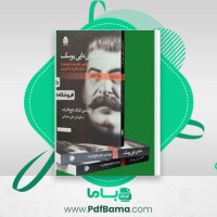 دانلود کتاب خانه دایی یوسف اتابک فتح الله زاده (PDF📁) 359 صفحه